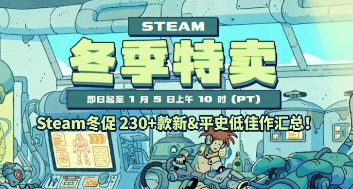 冬促即將結束 | Steam冬促 230+款新&平史低佳作不容錯過！