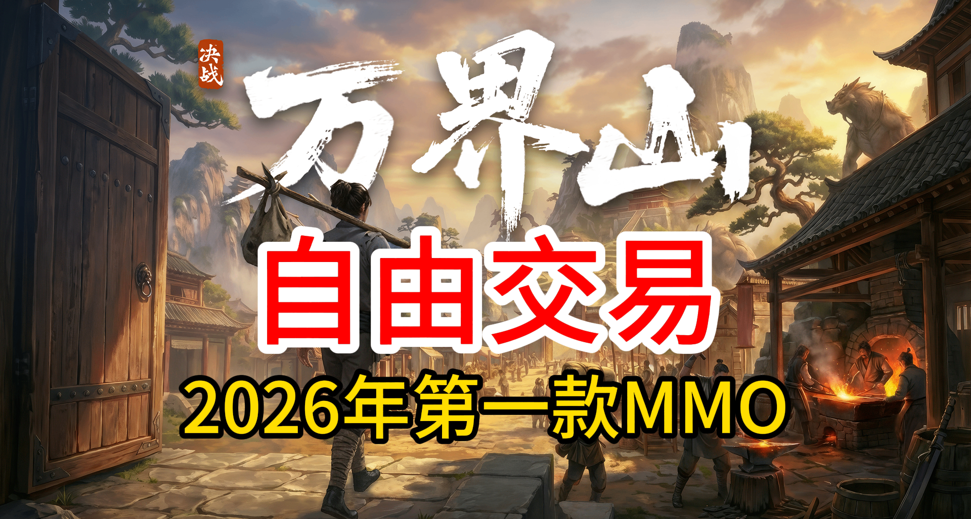 2026年第一款MMO 决战万界山 1月6日上线STEAM开启所有人同服！