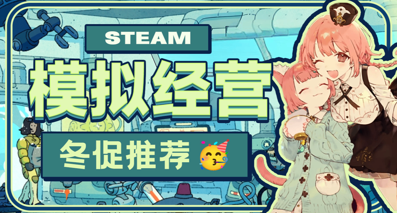 冬促补缺，不错的模拟经营游戏汇总，开店当老板！