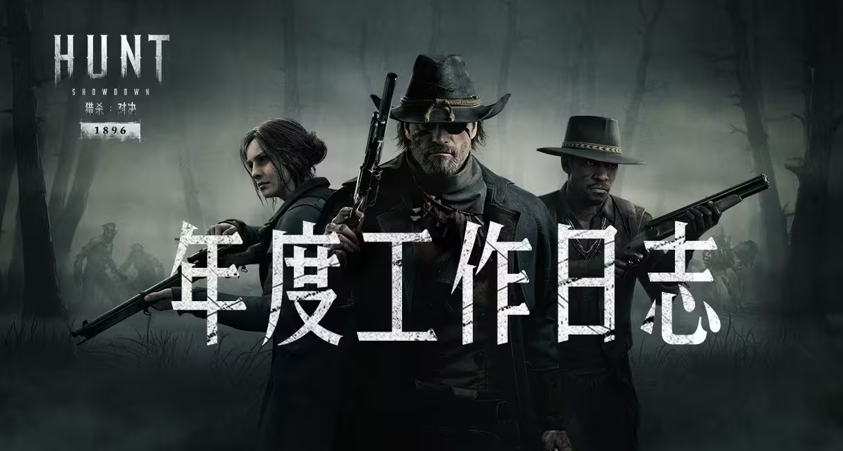 【猎杀：对决】2025中文团队年度工作日志