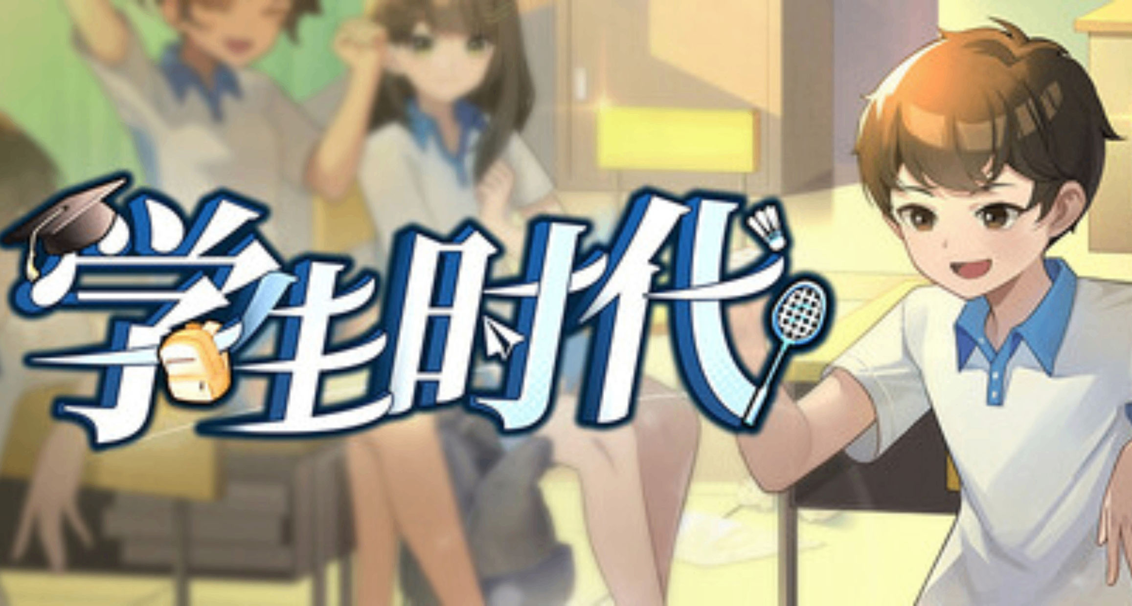 重返千禧年！《学生时代》正式版将于1.29上线，重启第二人生