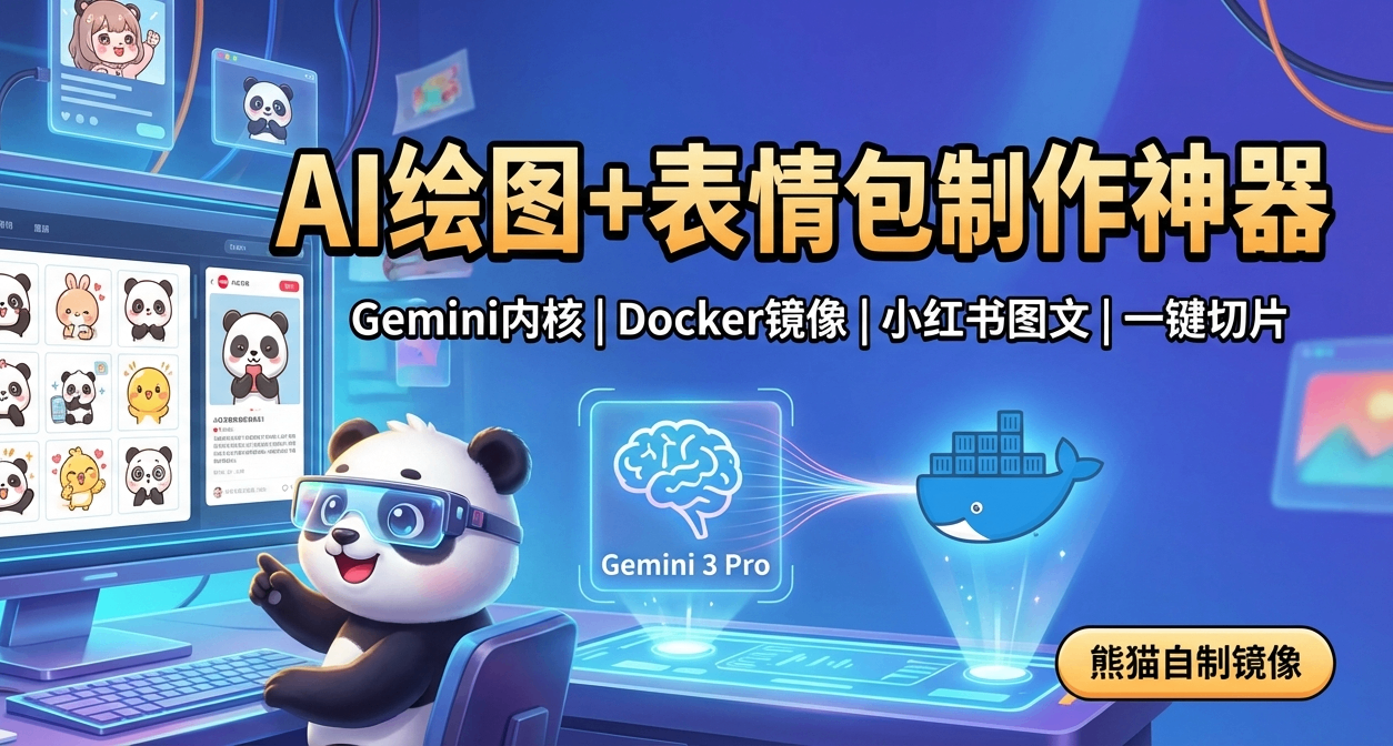 一个项目干掉四五个工具：绘图、提示词库、切图、表情包全打包