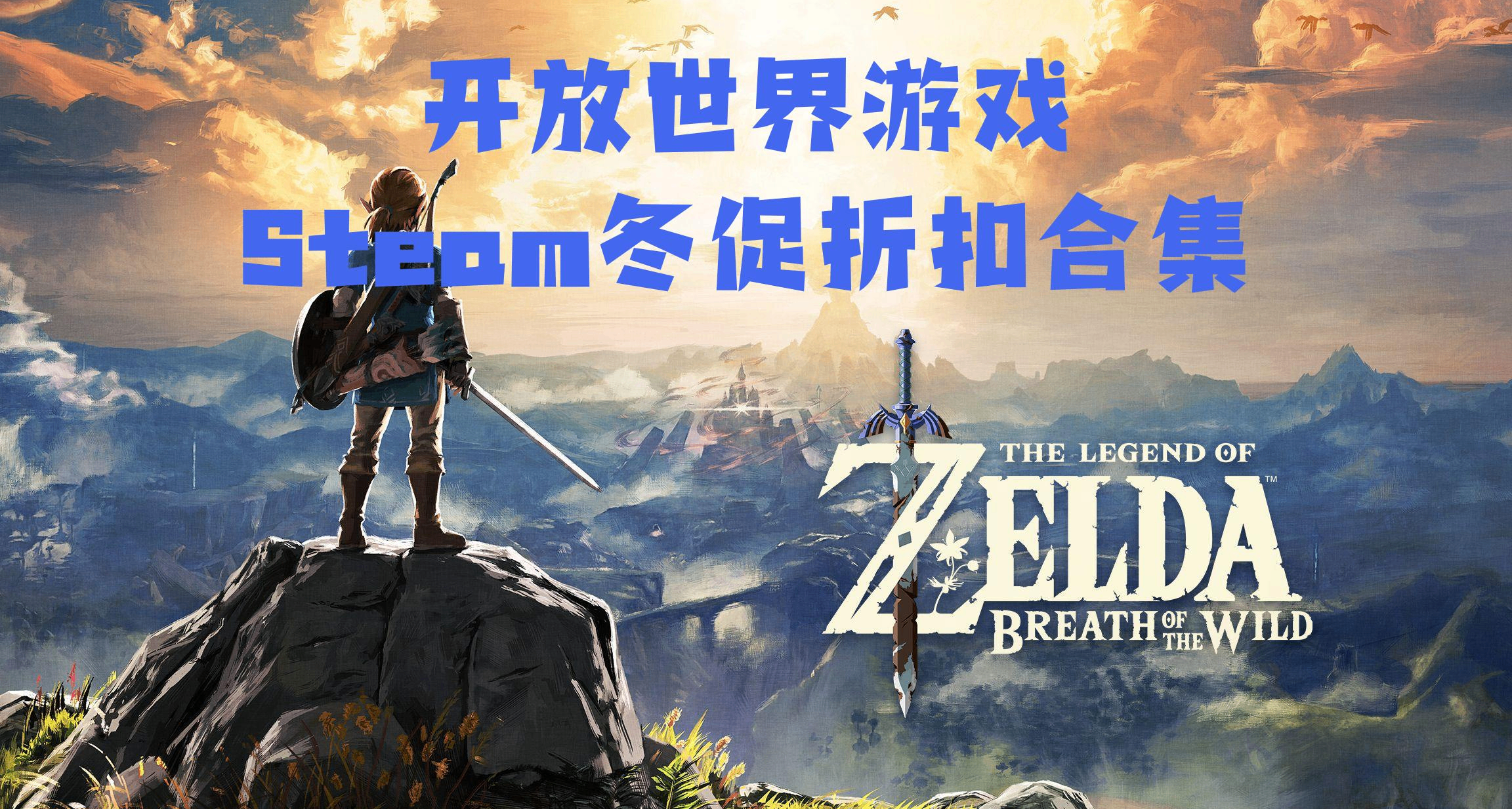 冬促最后1天！43款【开放世界】神作佳作！你最长玩了多少小时？