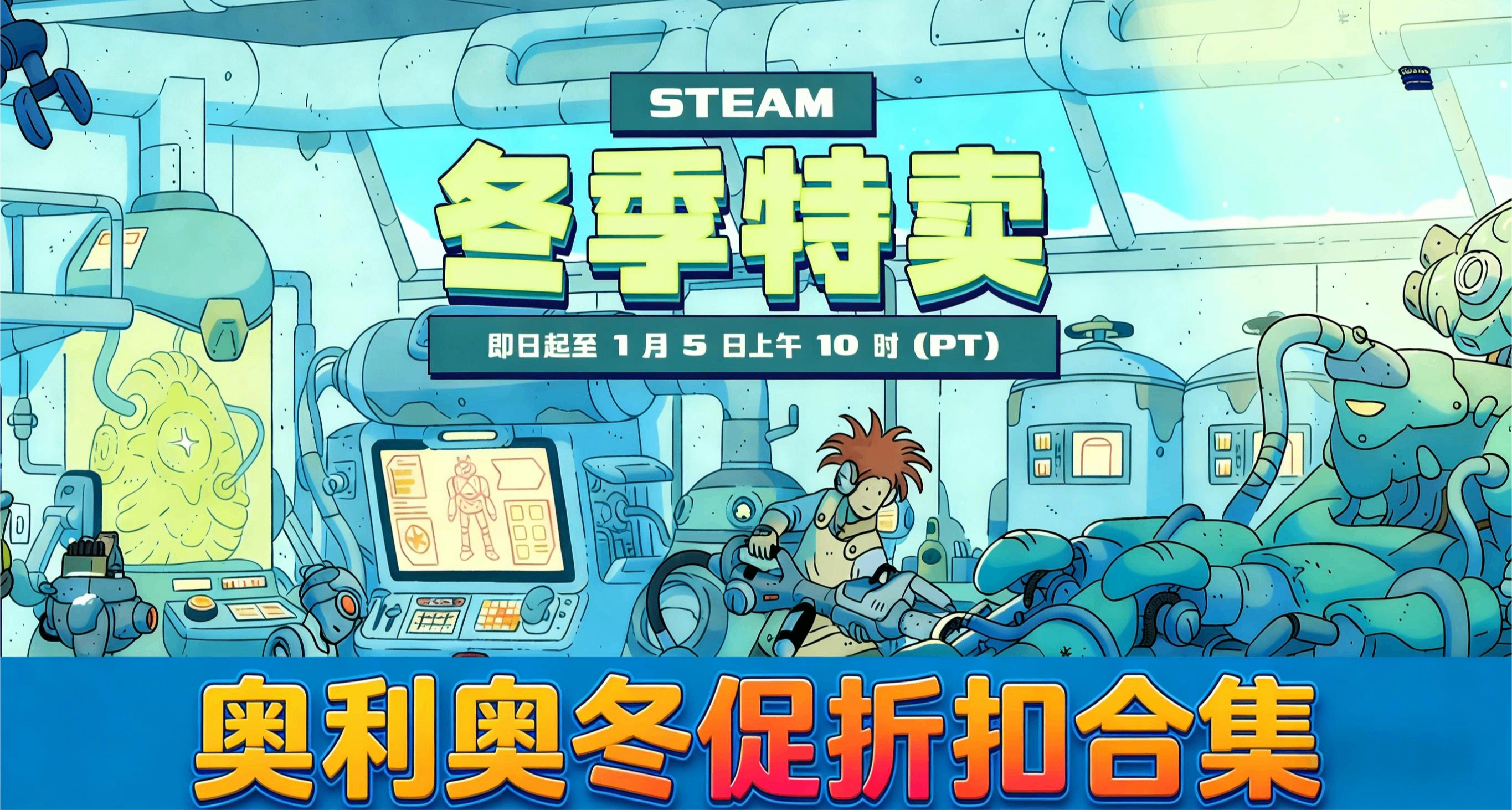冬促快结束！全场1折！仅剩1天！38款新史低79款史低，Steam喜加1