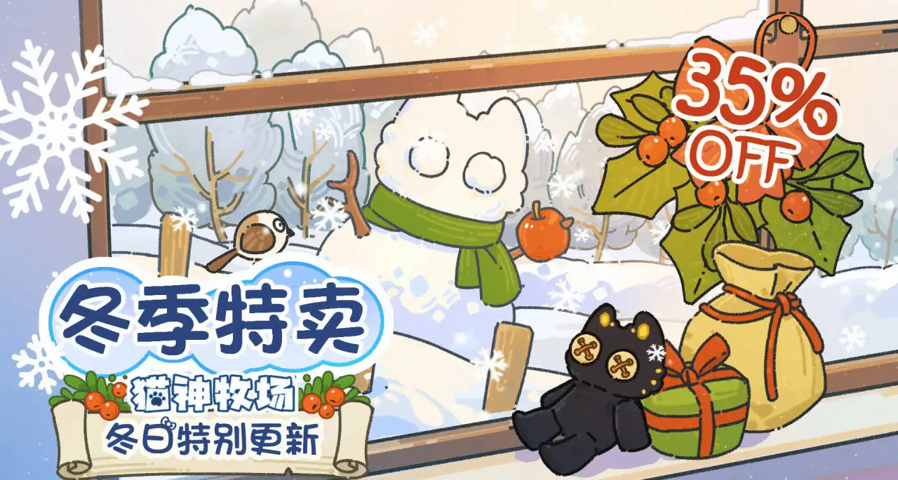 《猫神牧场》冬促新史低！圣诞冬日玩法焕新