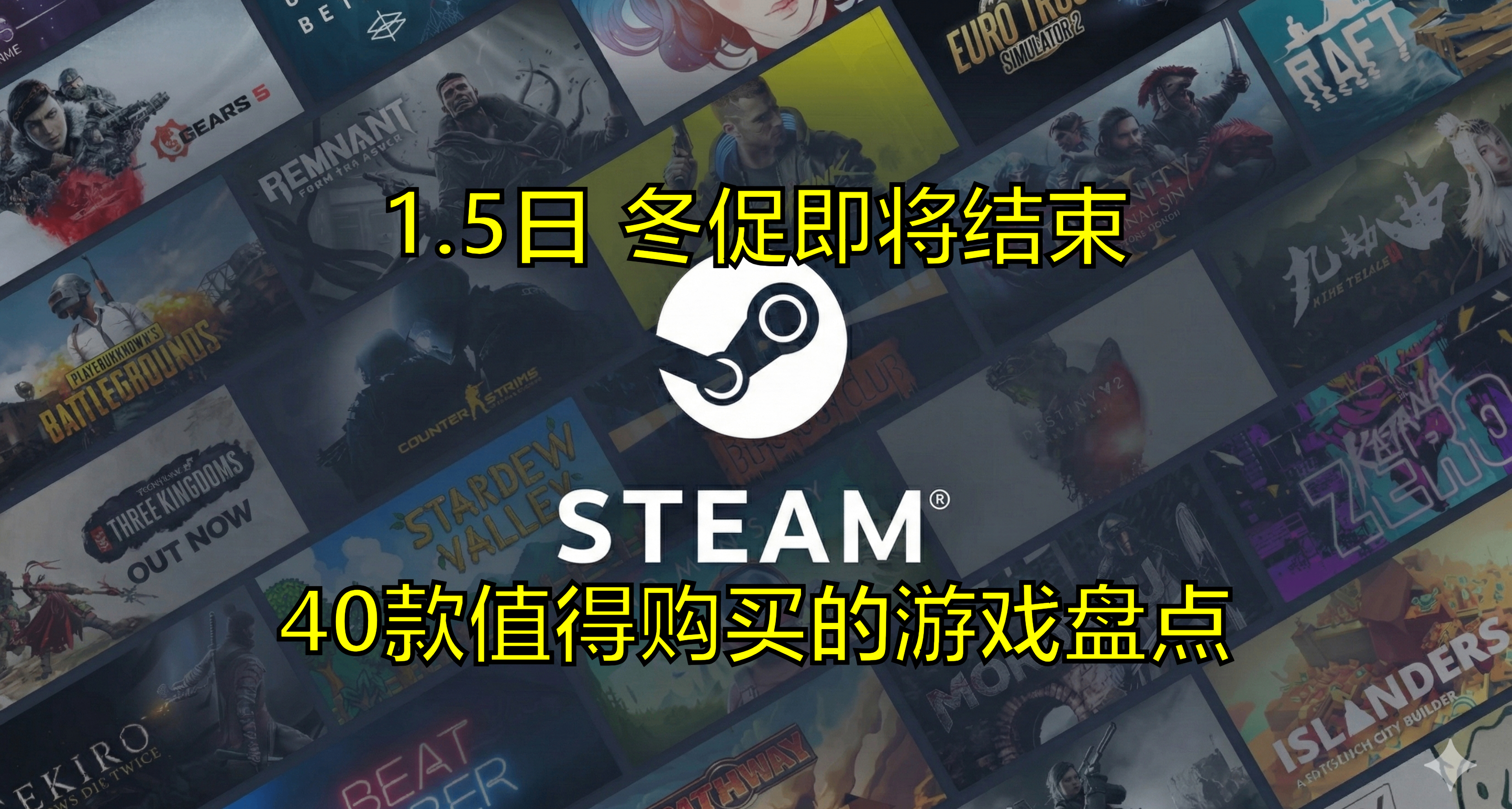 【01.05】冬促最後衝鋒！40款精品獨立神作，還沒睡的老哥上車！