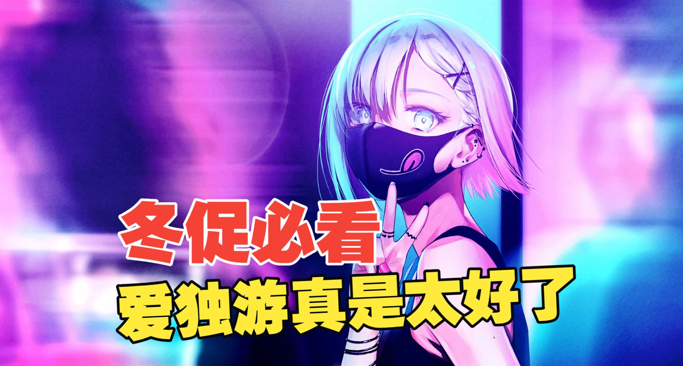 ⭐嘀嘀嘀！冬促末班车来了，高质量精品独游大盘点⭐