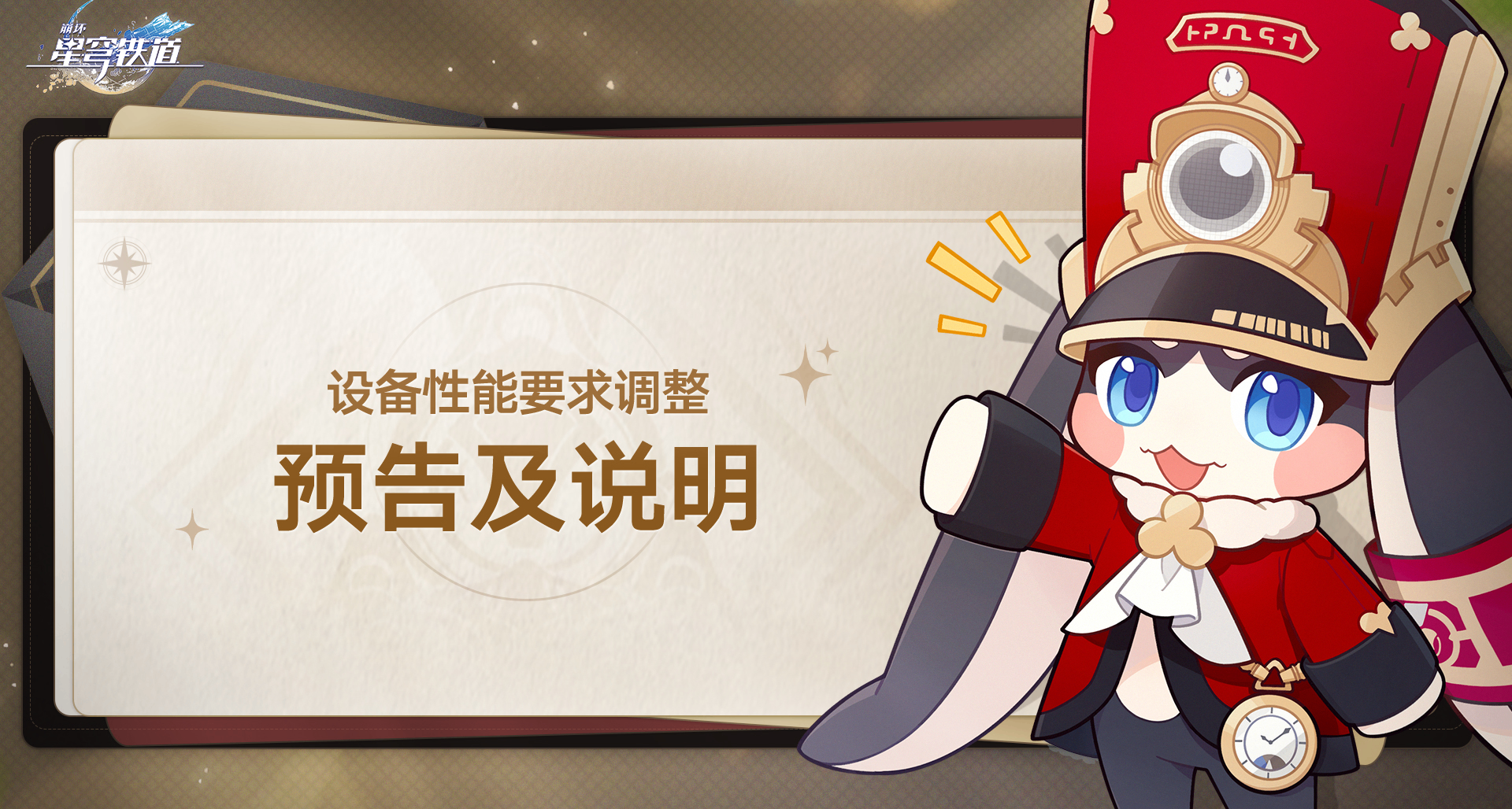 《崩坏：星穹铁道》宣布提升设备配置要求