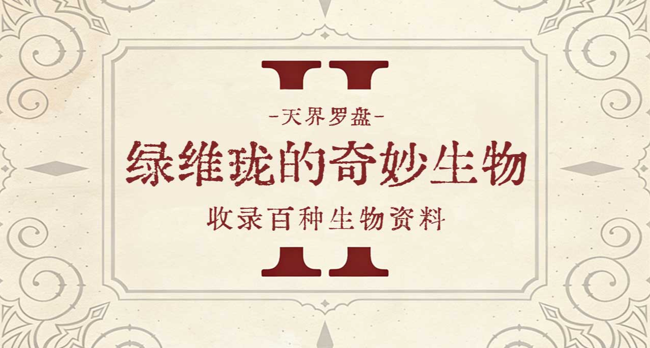 绿维珑的奇妙生物-篇一