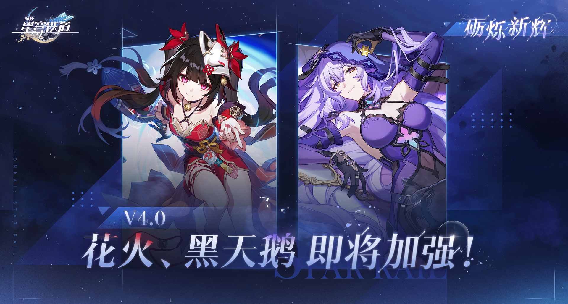 《星穹铁道》4.0版本限定五星角色「花火」「黑天鹅」迎来加强