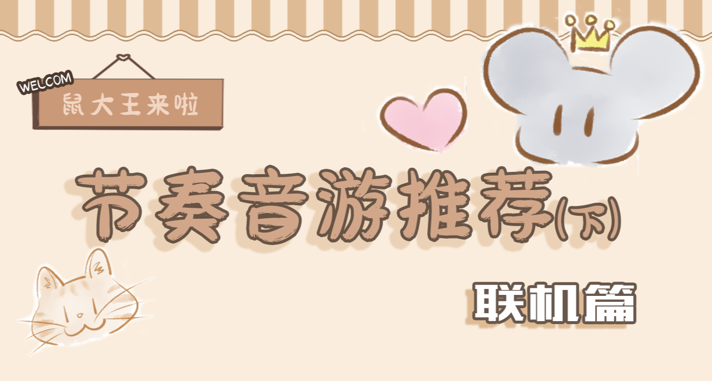 5款可以叫上好友一起玩的节奏音游！ 节奏音游大盘点（下）