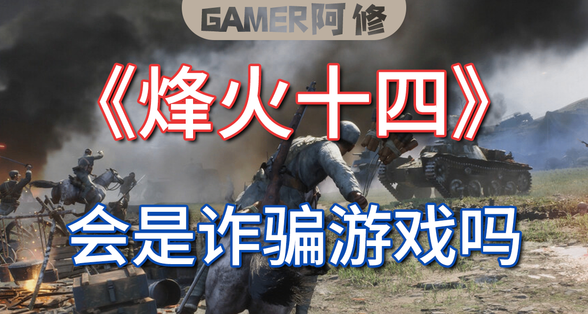 《烽火十四》会是诈骗游戏吗？