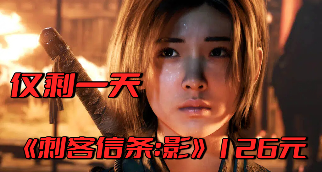 仅剩一天！育碧满 88 - 45，126 元的《刺客信条：影》你入了吗？