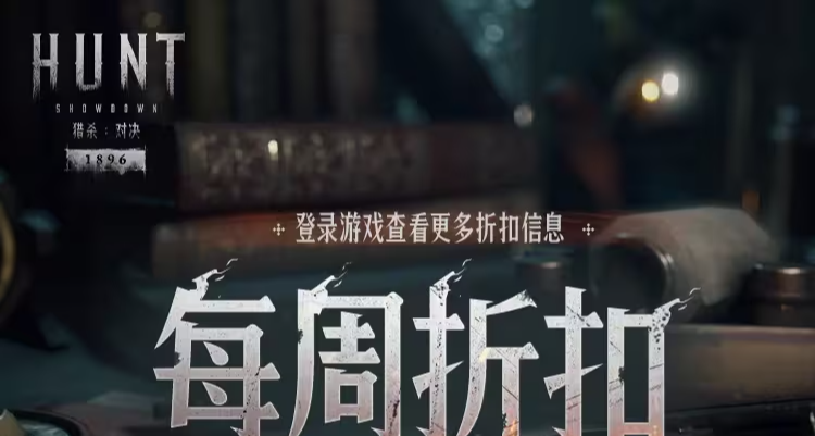 【猎杀：对决】每周折扣内容一览