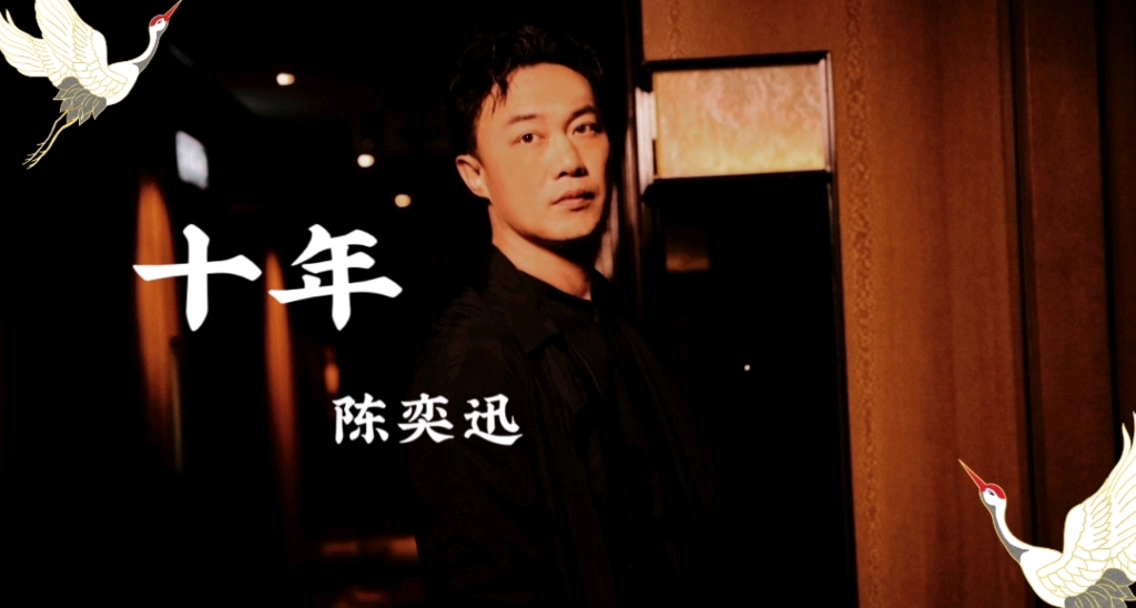 知道陈奕迅《十年》里：如果那两个字没有颤抖，是哪两个字吗？