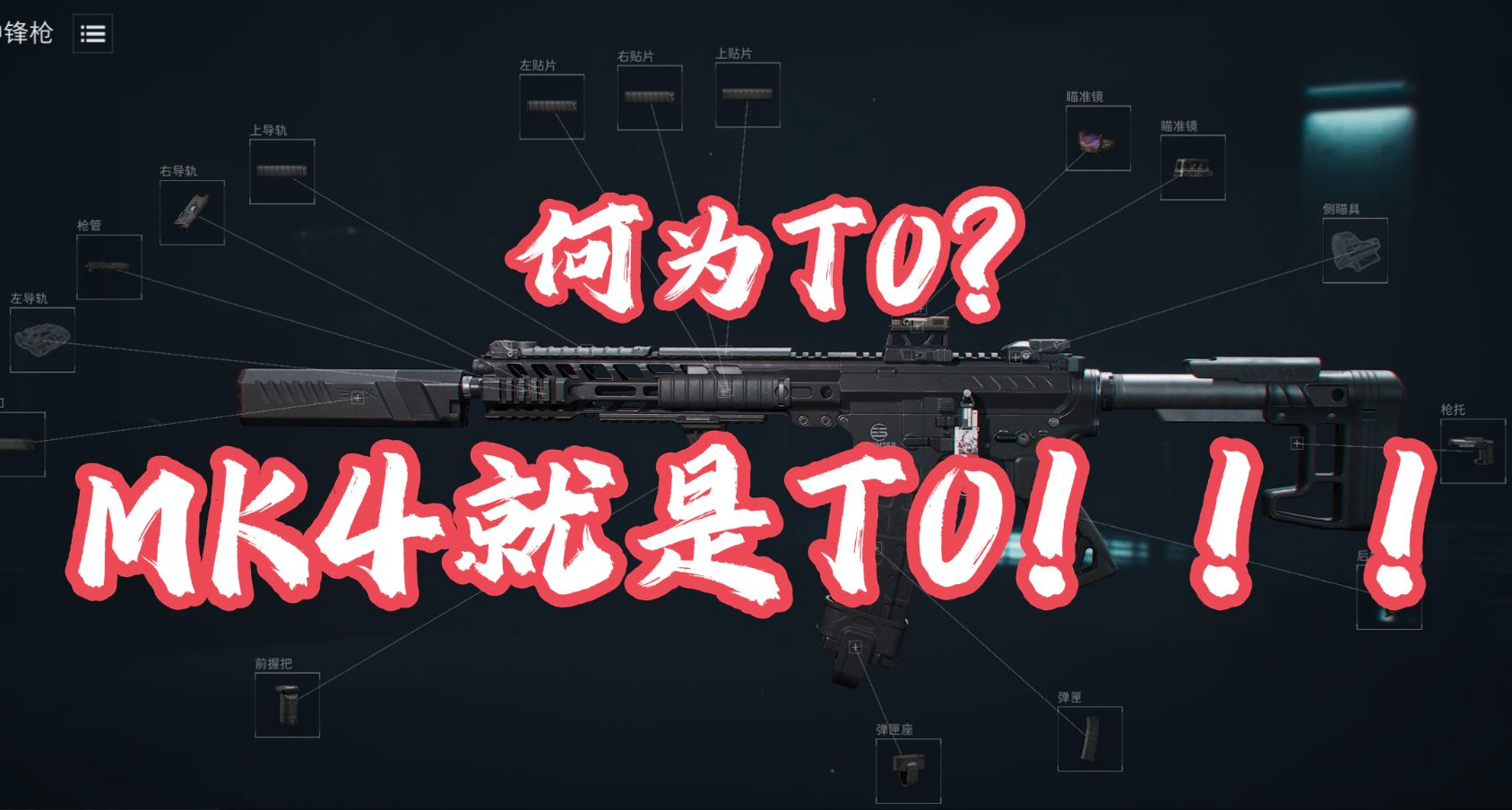 【三角洲行動】即使削弱依舊斷檔T0神槍MK4衝鋒槍！改槍碼放送！