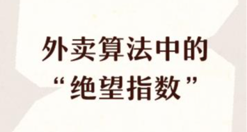 國外內部開發人員，爆料某外賣平臺壓榨騎手的“絕望算法”
