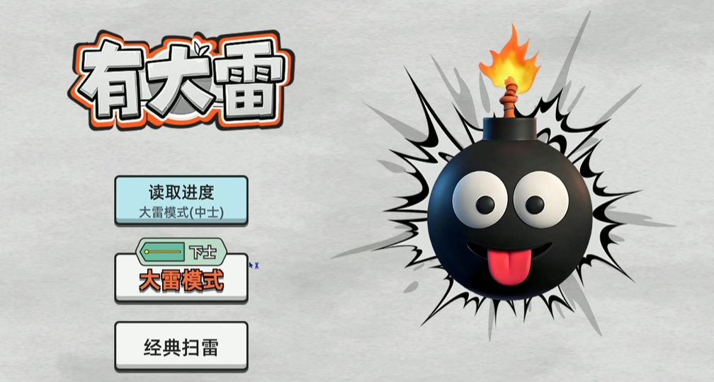 常规扫雷玩多了，如果换成追着雷踩呢？