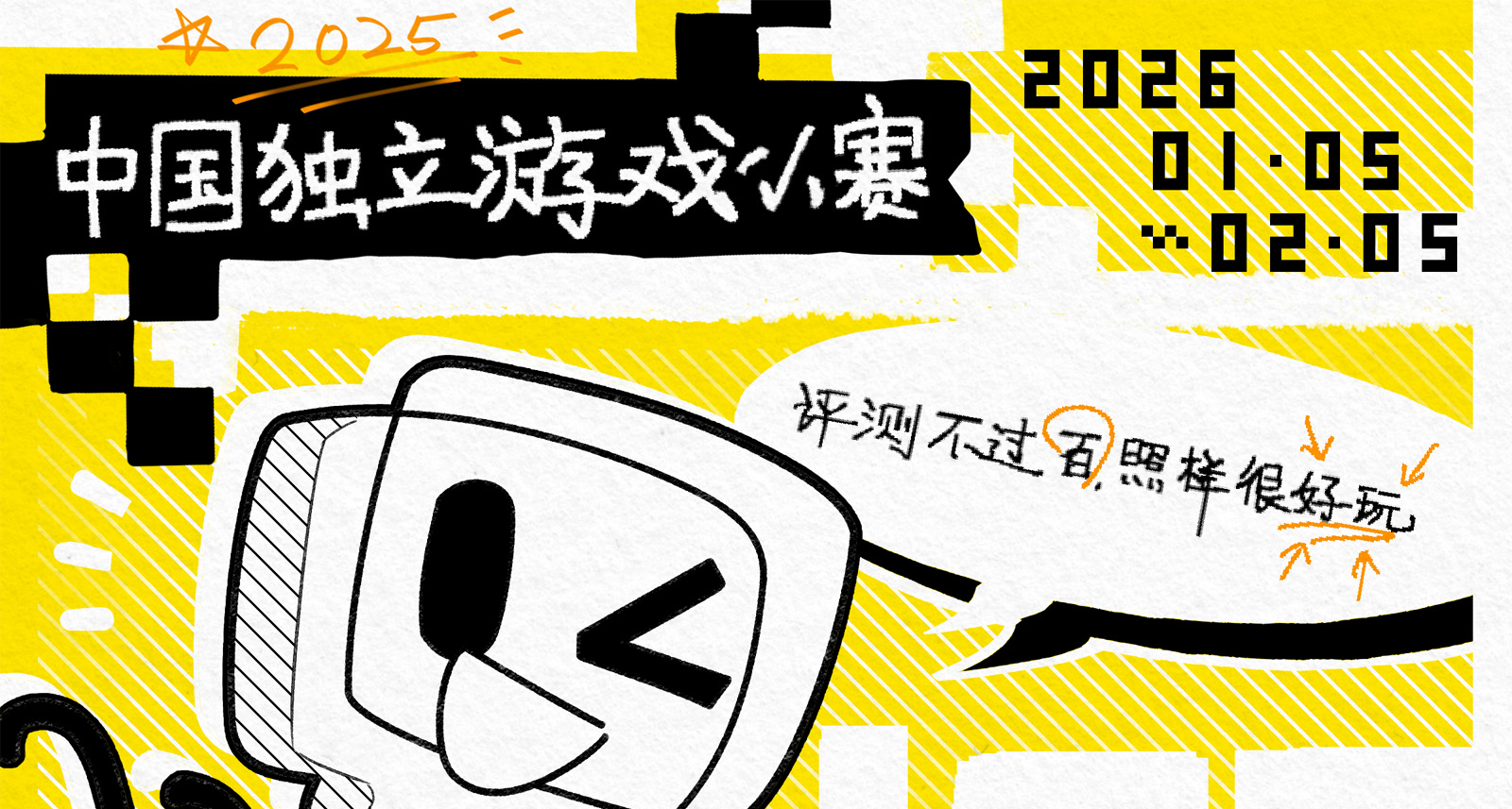 2025年度“评测不过百，照样很好玩”独立游戏小赛正式官宣