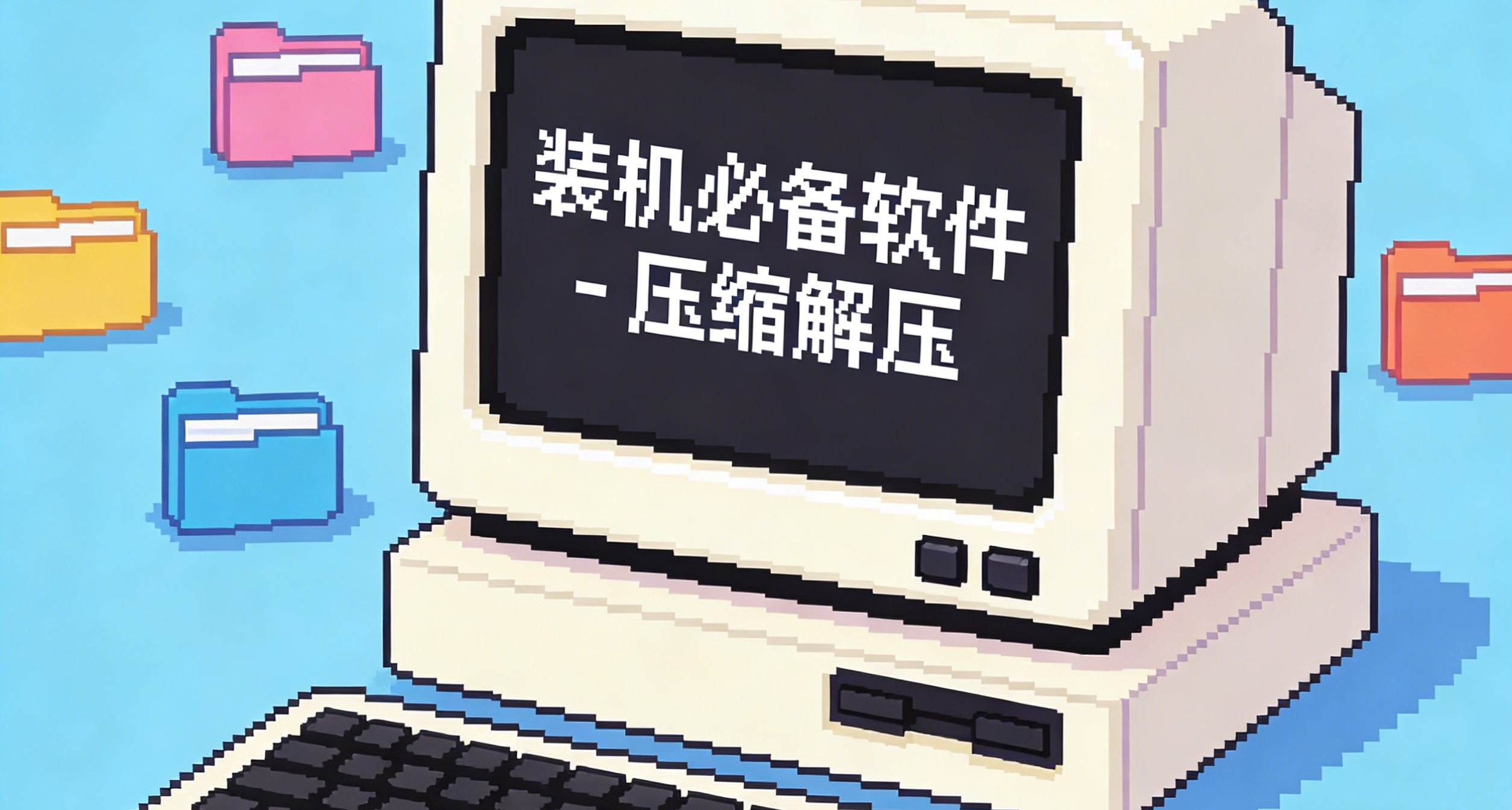 裝機必備！壓縮解壓 7zip 的代替品「NanaZip」