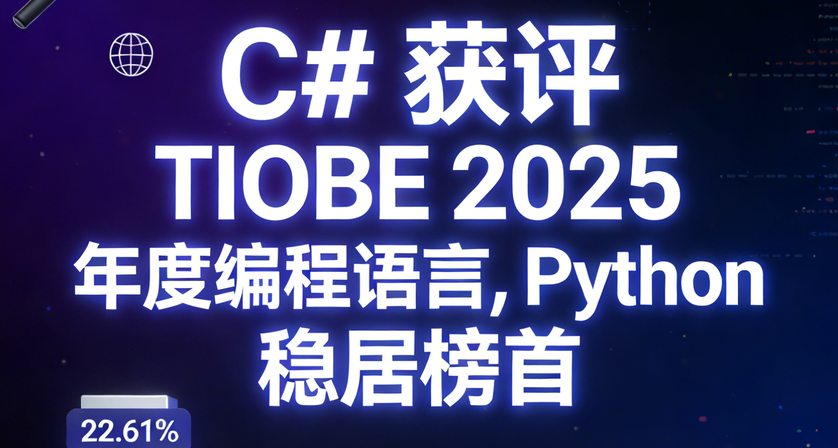 C# 获评 TIOBE 2025 年度编程语言，Python 稳居榜首