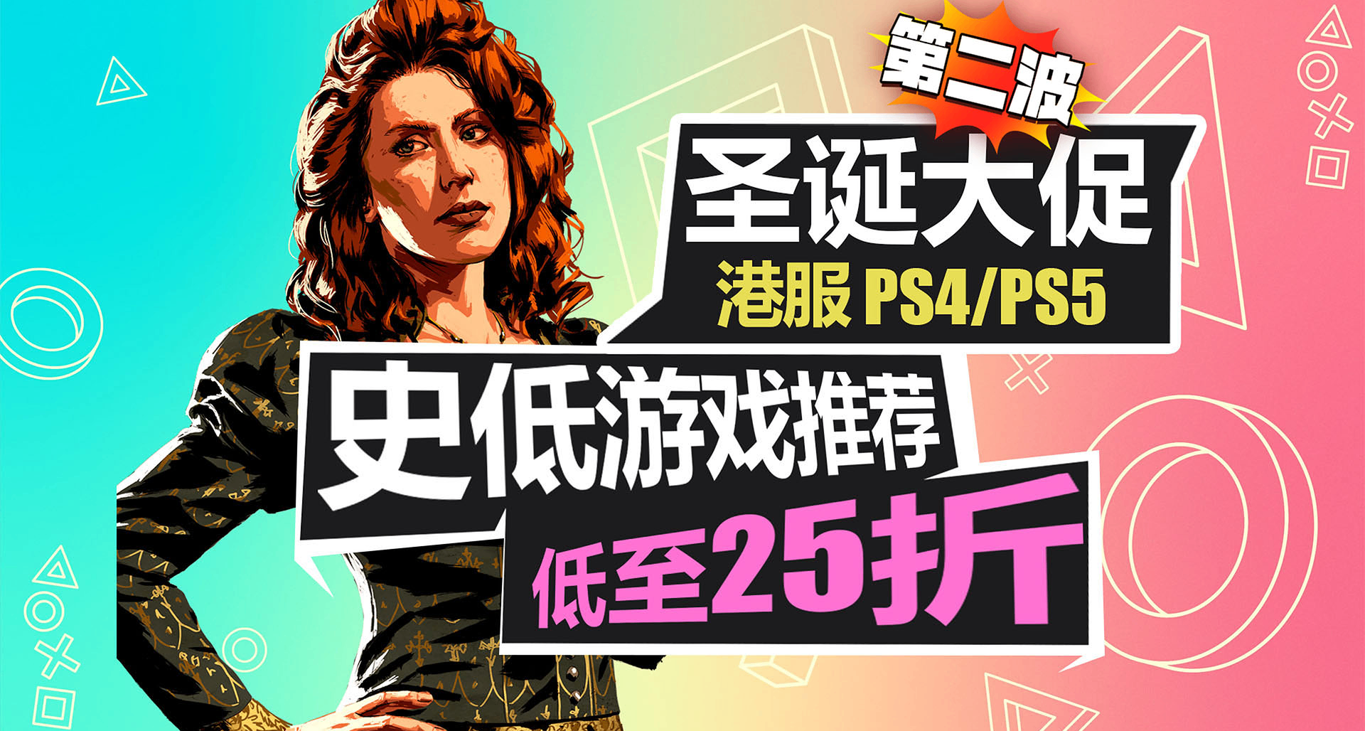 圣诞大促第二波！50-200港币史低游戏推荐！【PS5/PS5游戏折扣】