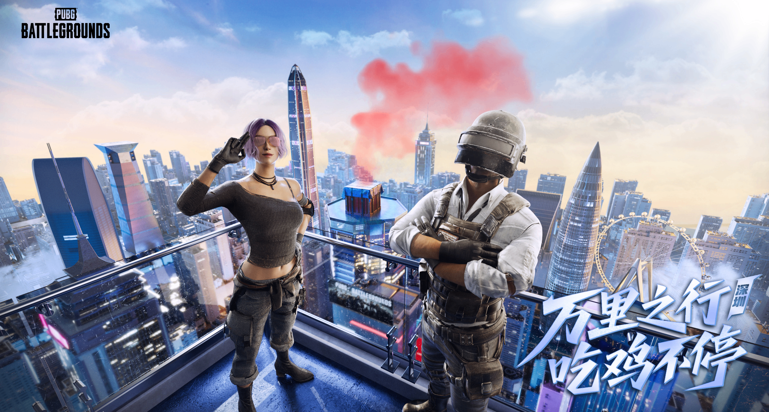 继续万里之行！继续PUBG！深圳见！