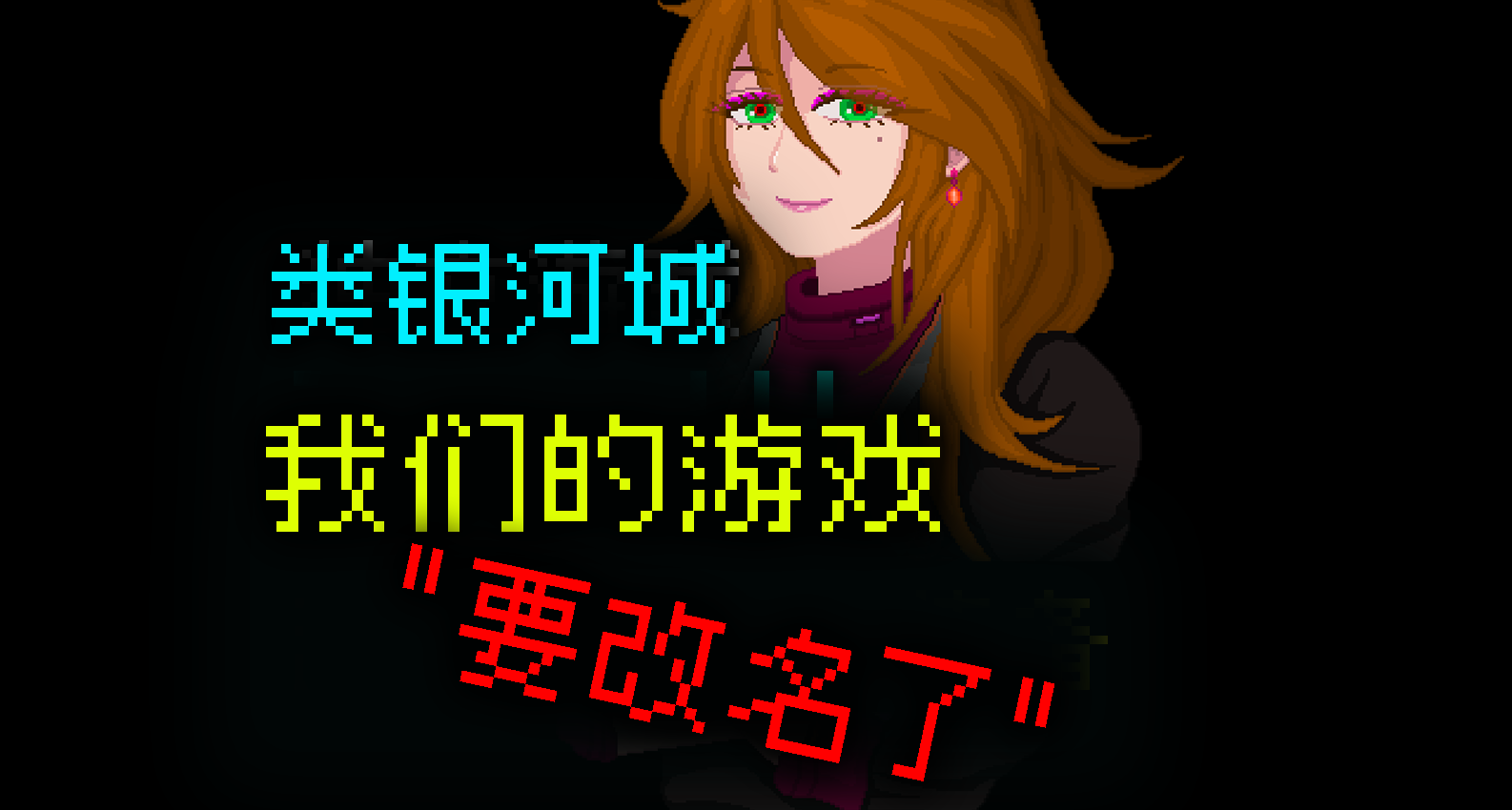 我们的游戏要改名了,没有感叹号