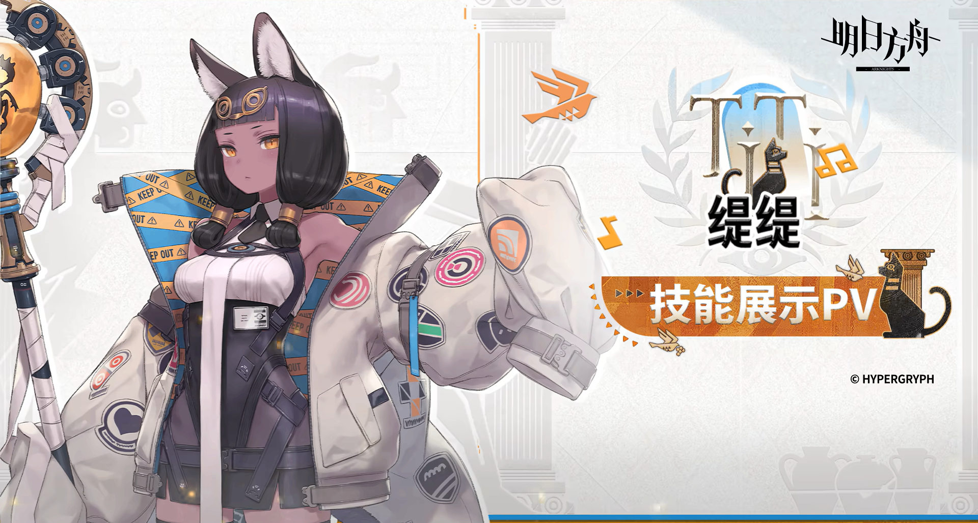《明日方舟》全新干员「缇缇」技能展示PV公开