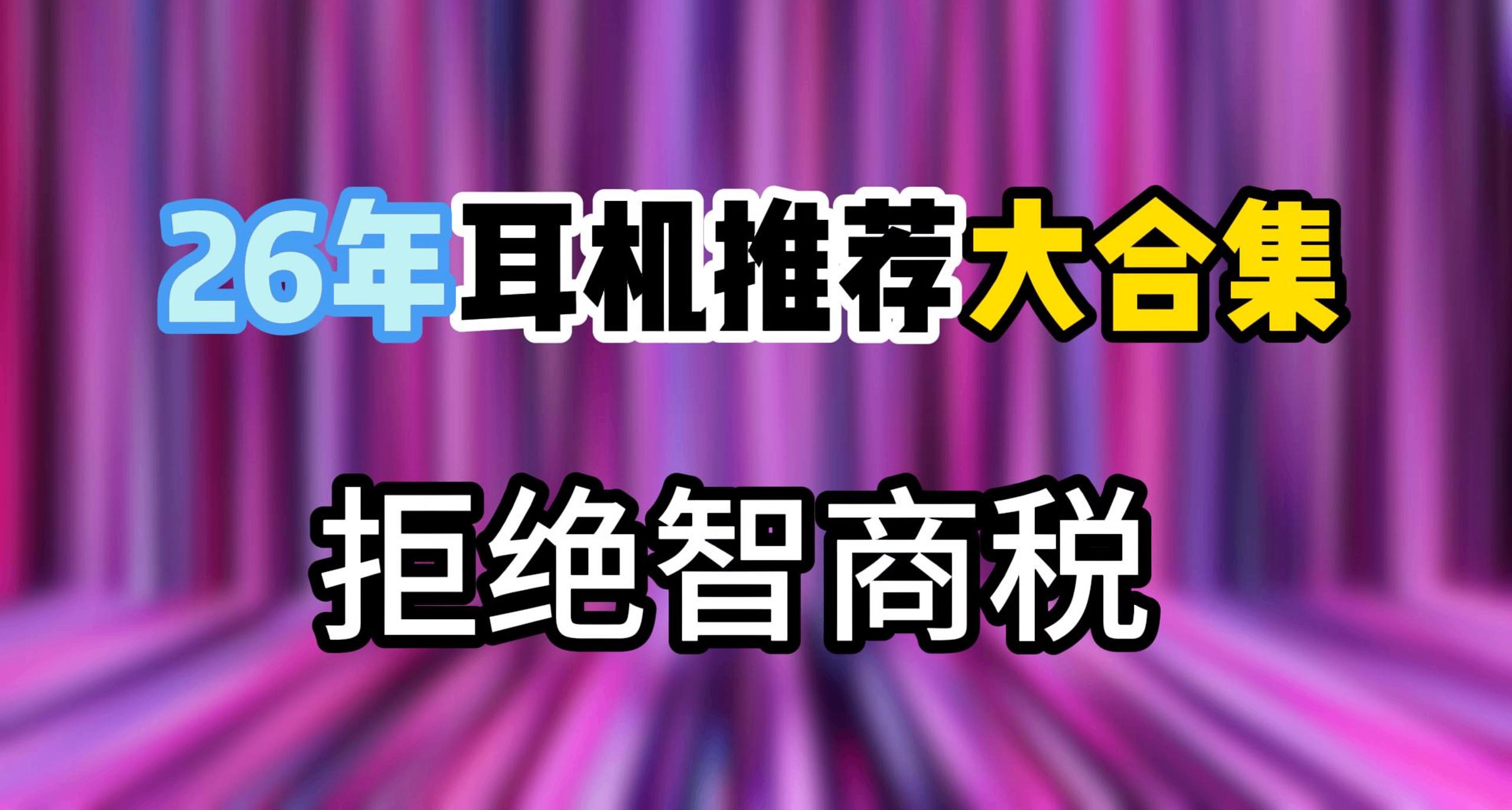 【实测！】拒绝智商税！全价位都有！26年游戏耳机推荐大合集！