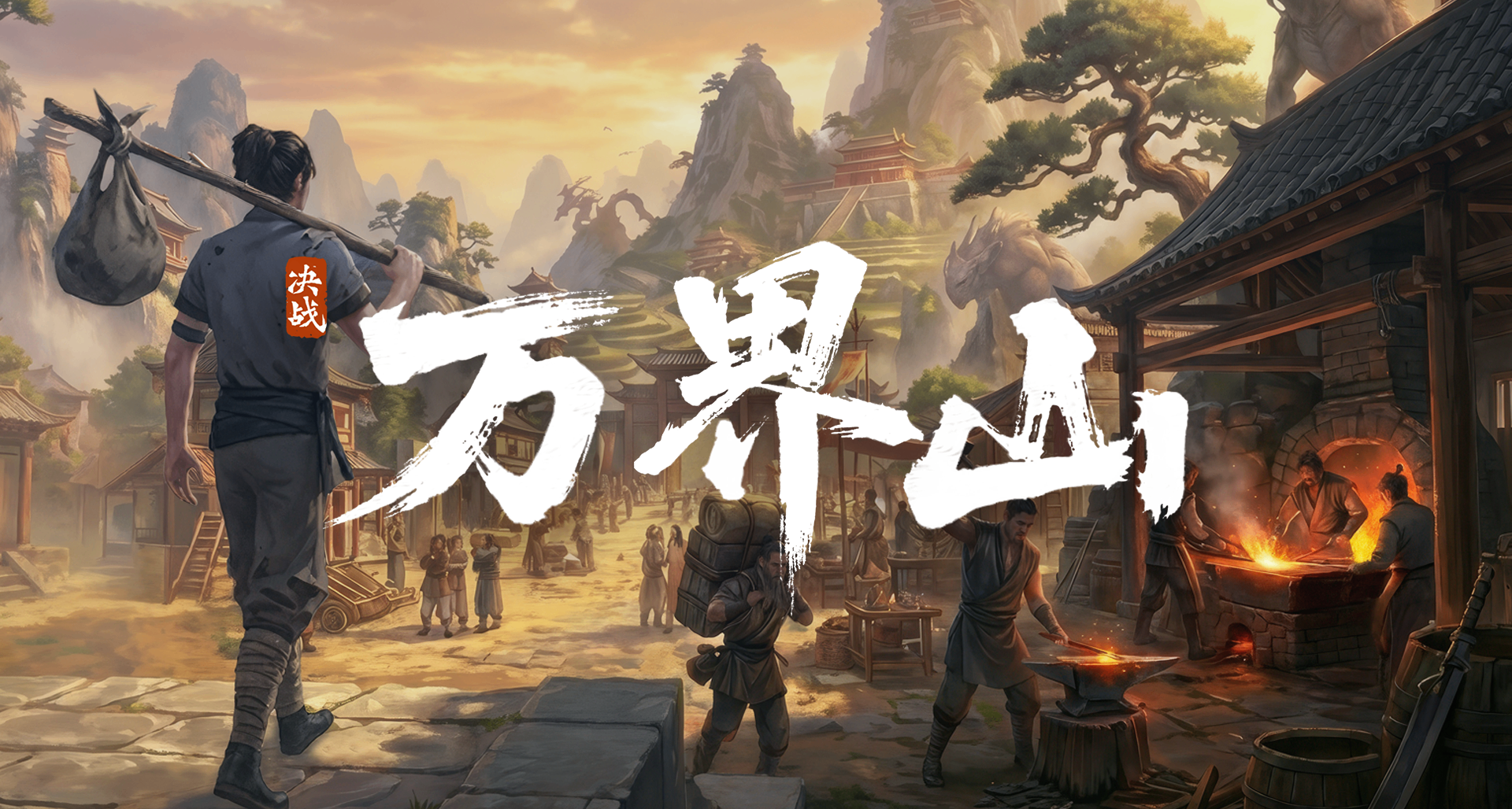 原68現免費！1.7w關注的多人宗門沙盒遊戲《決戰萬界山》喜加一!