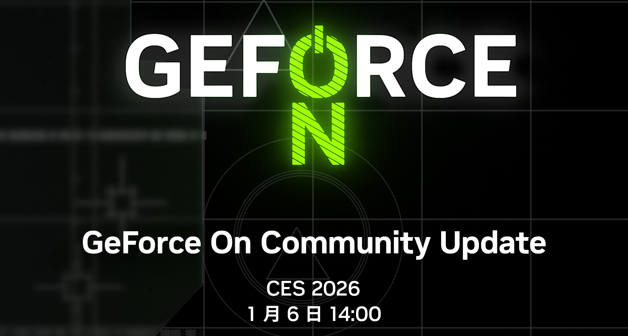 NVIDIA明确：CES 2026不公布新GPU，或受全球内存短缺影响