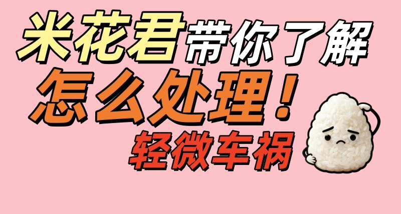 出過一次車禍之後，我才學會該怎麼處理事故,故分享