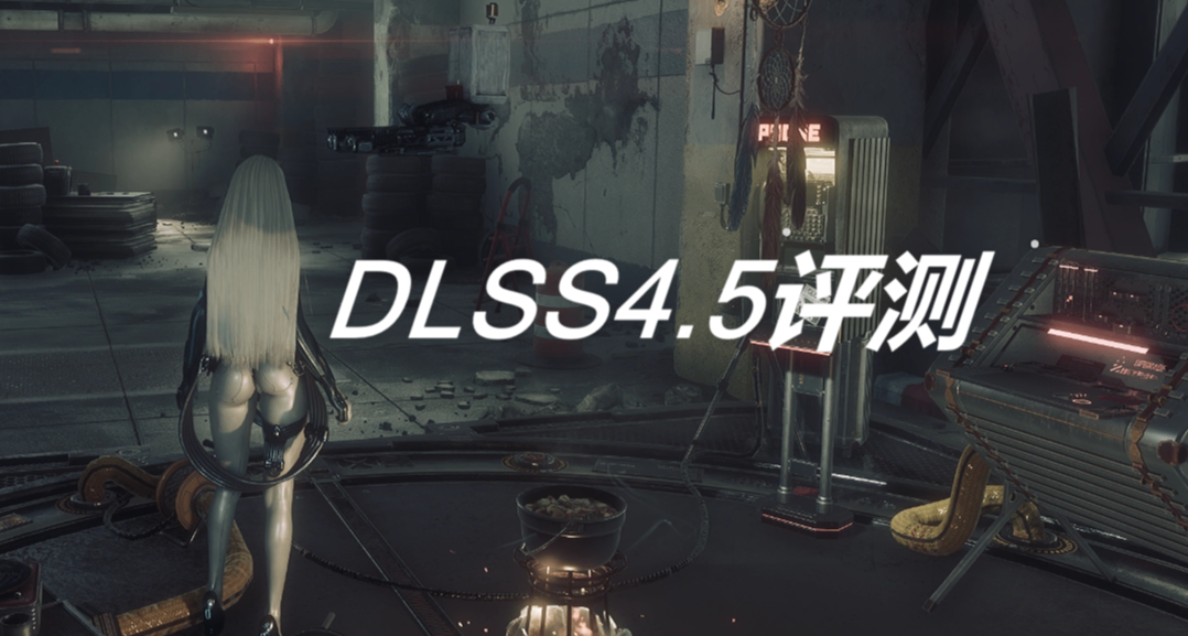 591.74驱动和DLSS4.5新模型简评