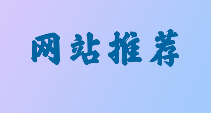 我压箱底的宝藏终于拿出来了：这些图像编辑网站太香了
