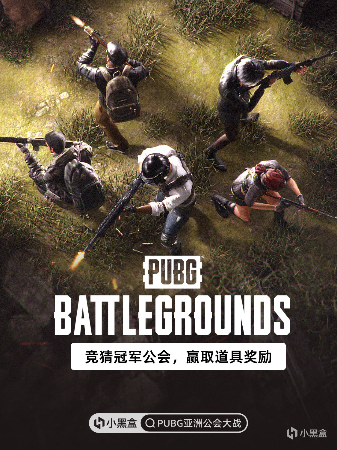 PUBG公會巔峯戰！競猜王者公會，贏取限定獎勵！