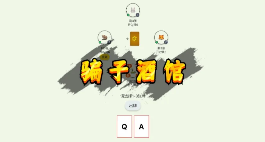 《骗子酒馆》桌游规则