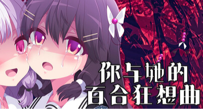 「Steam喜加一」《你与她的百合狂想曲》现可免费入库