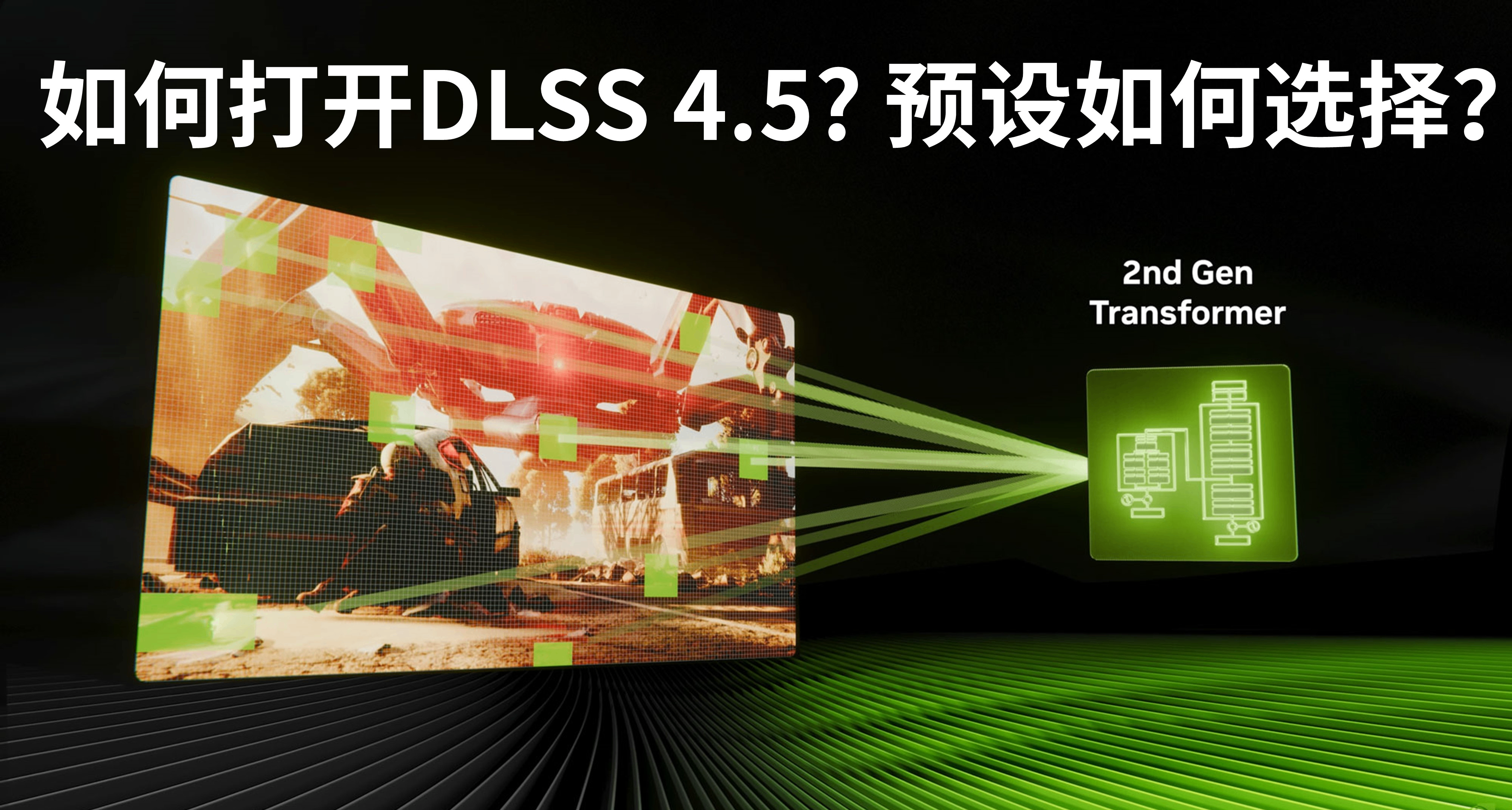 RTX顯卡用戶如何打開DLSS 4.5，預設如何選擇？