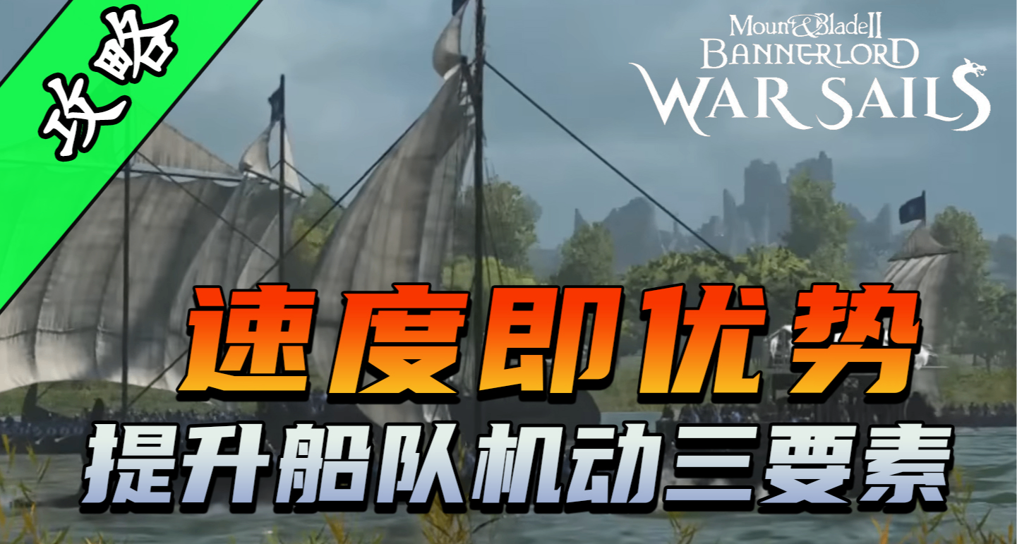 骑砍2《战帆》驭风技巧的全面解析！