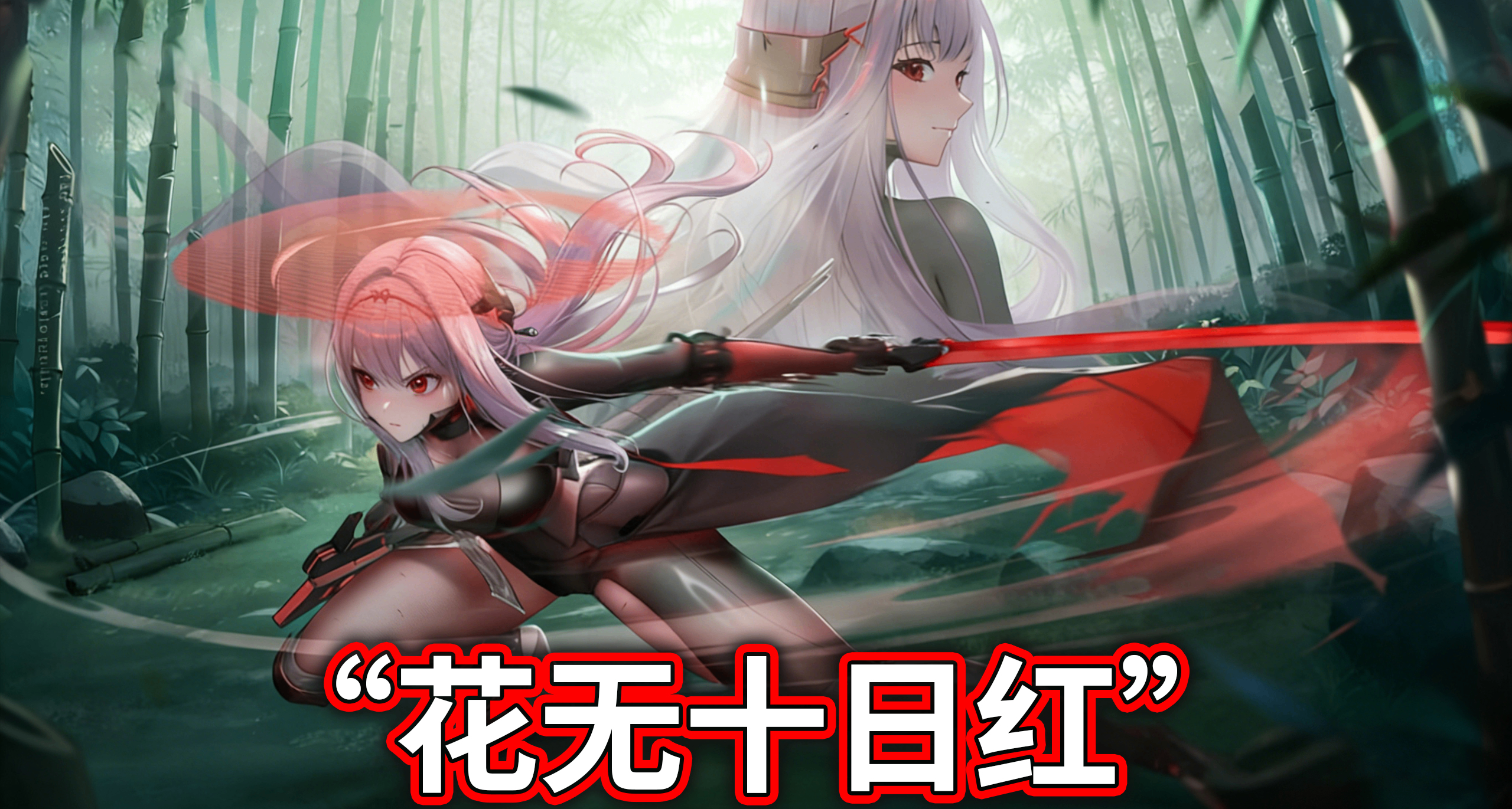 二游宇智波姐妹花，最强太刀侠靠养蛊？《胜利女神》红莲剧情解读