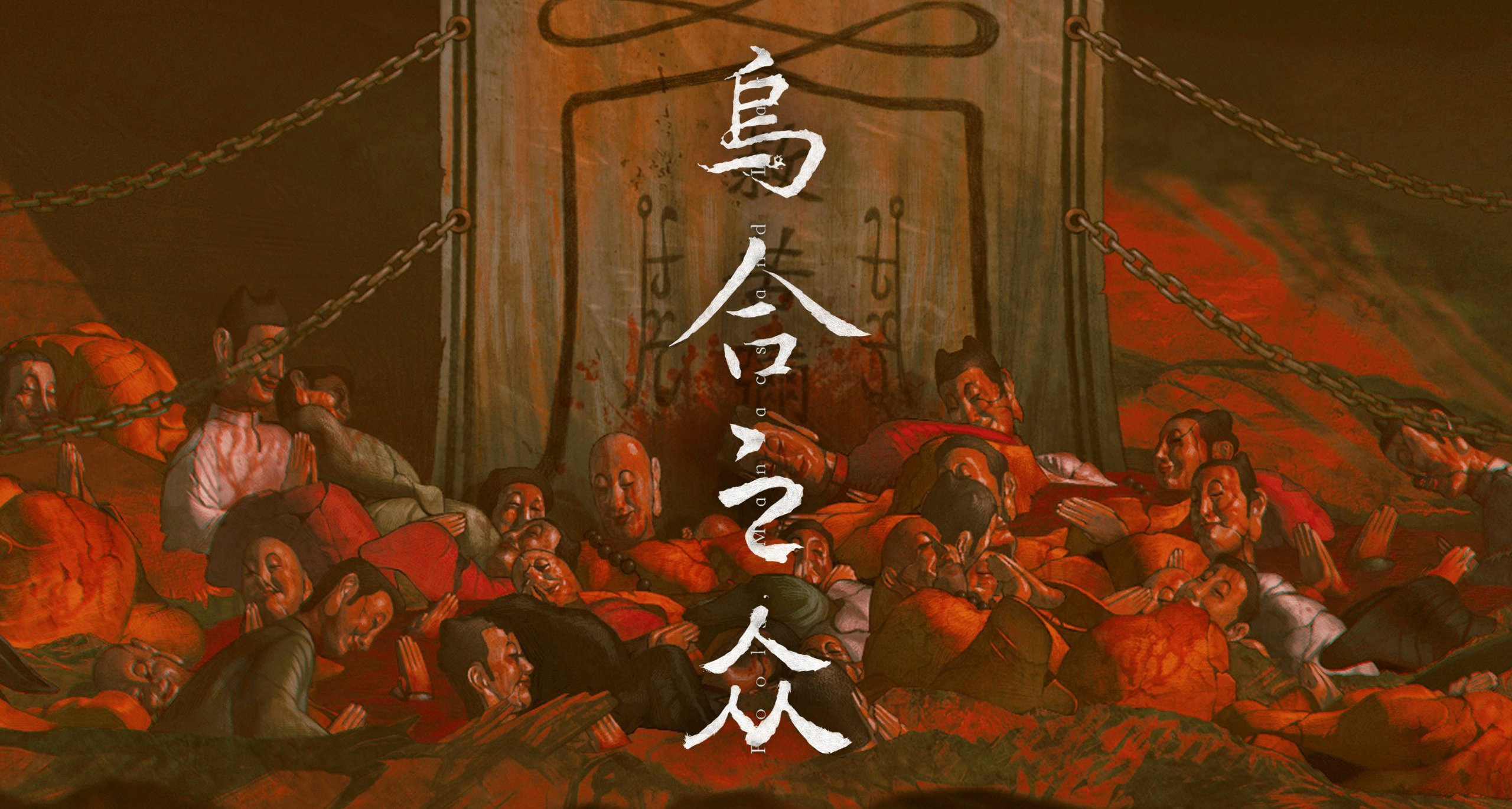 【众筹】《乌合之众》全档位一览 | 1月11日