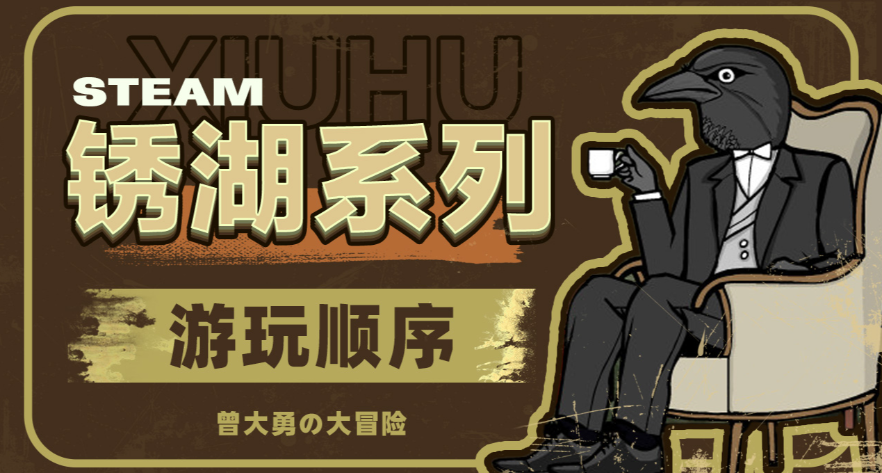 鏽湖系列，可以免費領取的遊戲以及遊戲故事時間線