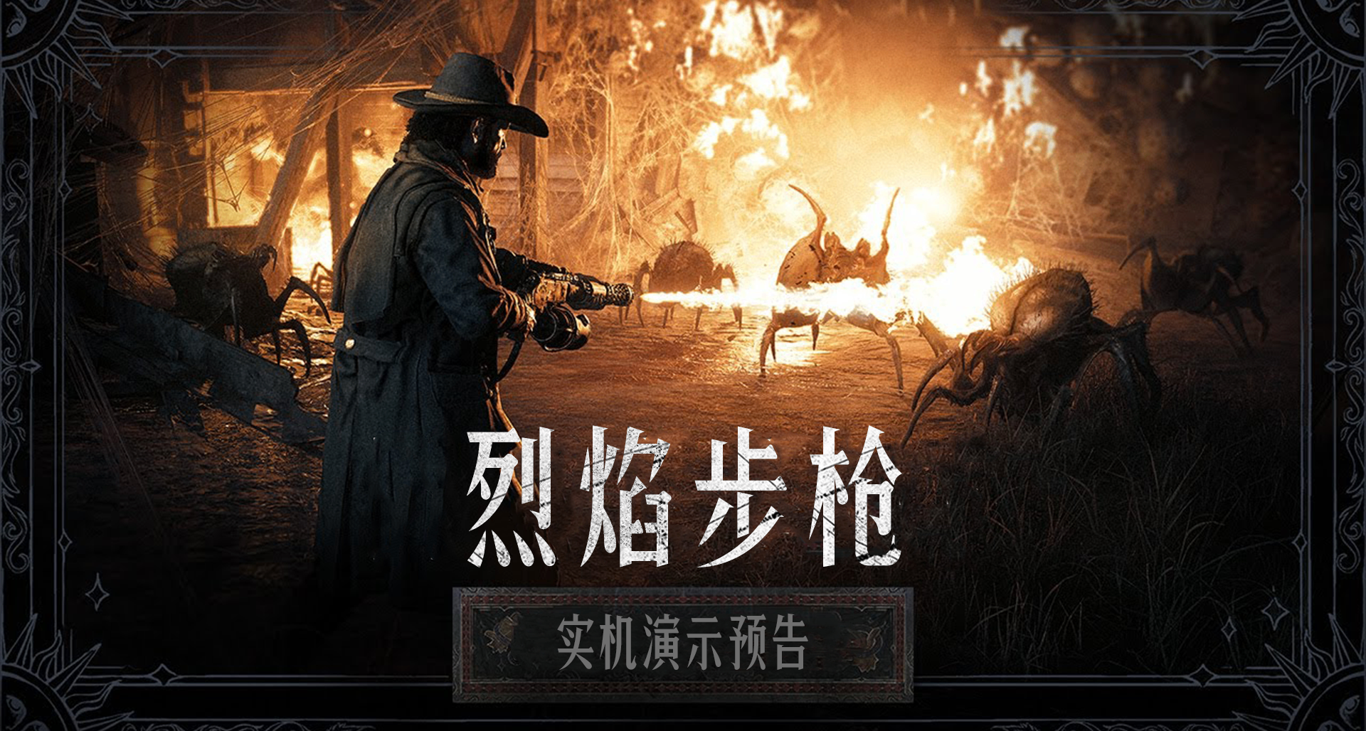 【猎杀：对决】实机演示预告丨全新武器「烈焰步枪」即将上线