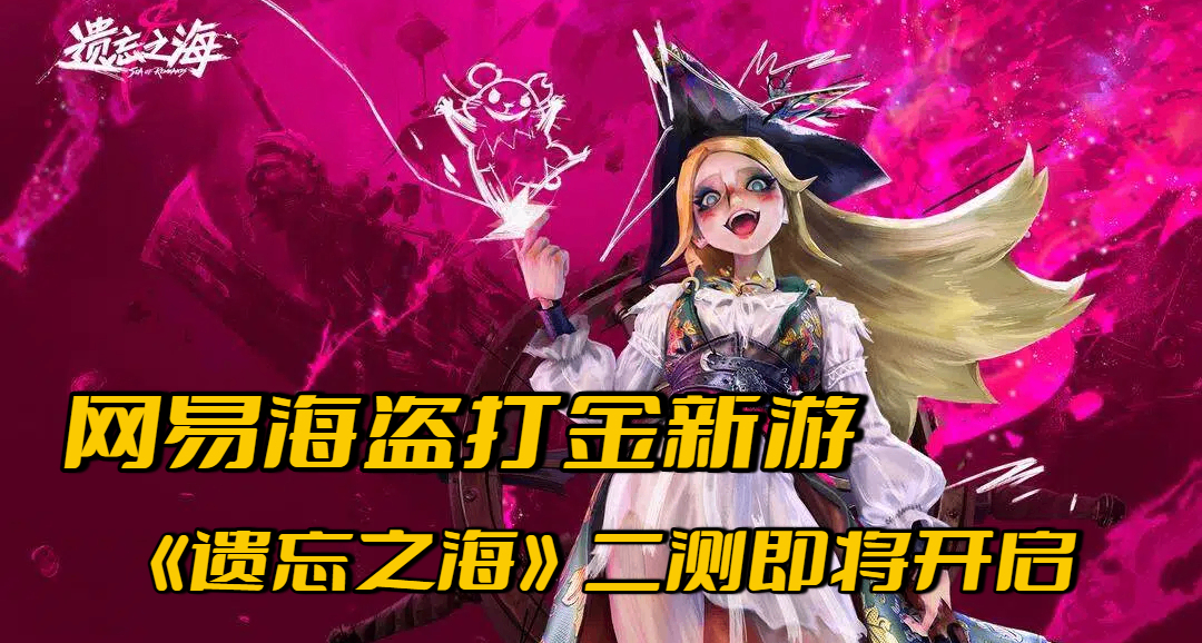比肩《盜賊之海》？！網易海戰“搜打撤”《遺忘之海》值得期待嗎