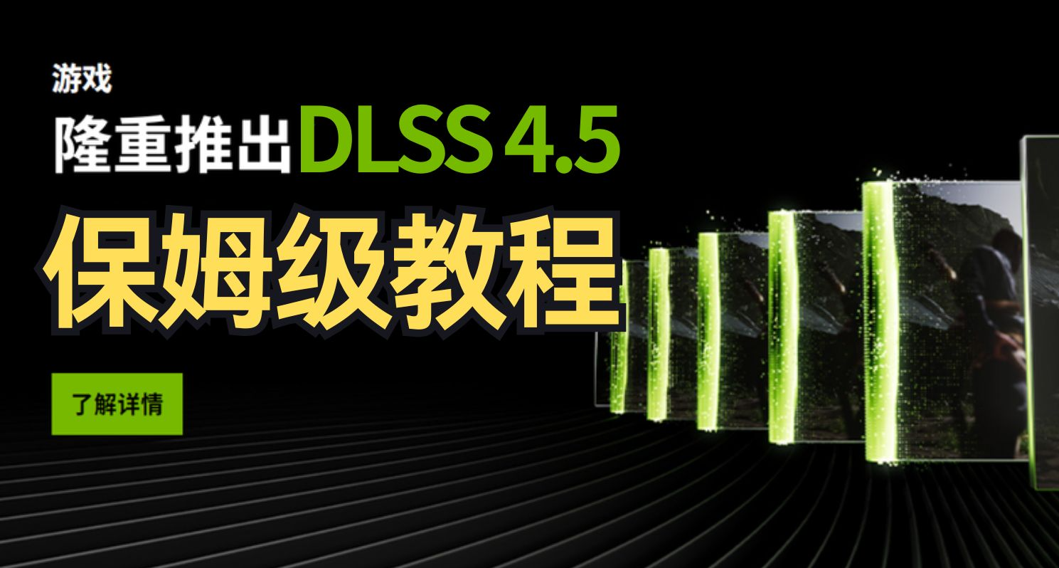 幀數漲600%！DLSS4.5已內測可用！保姆級開啓教程！