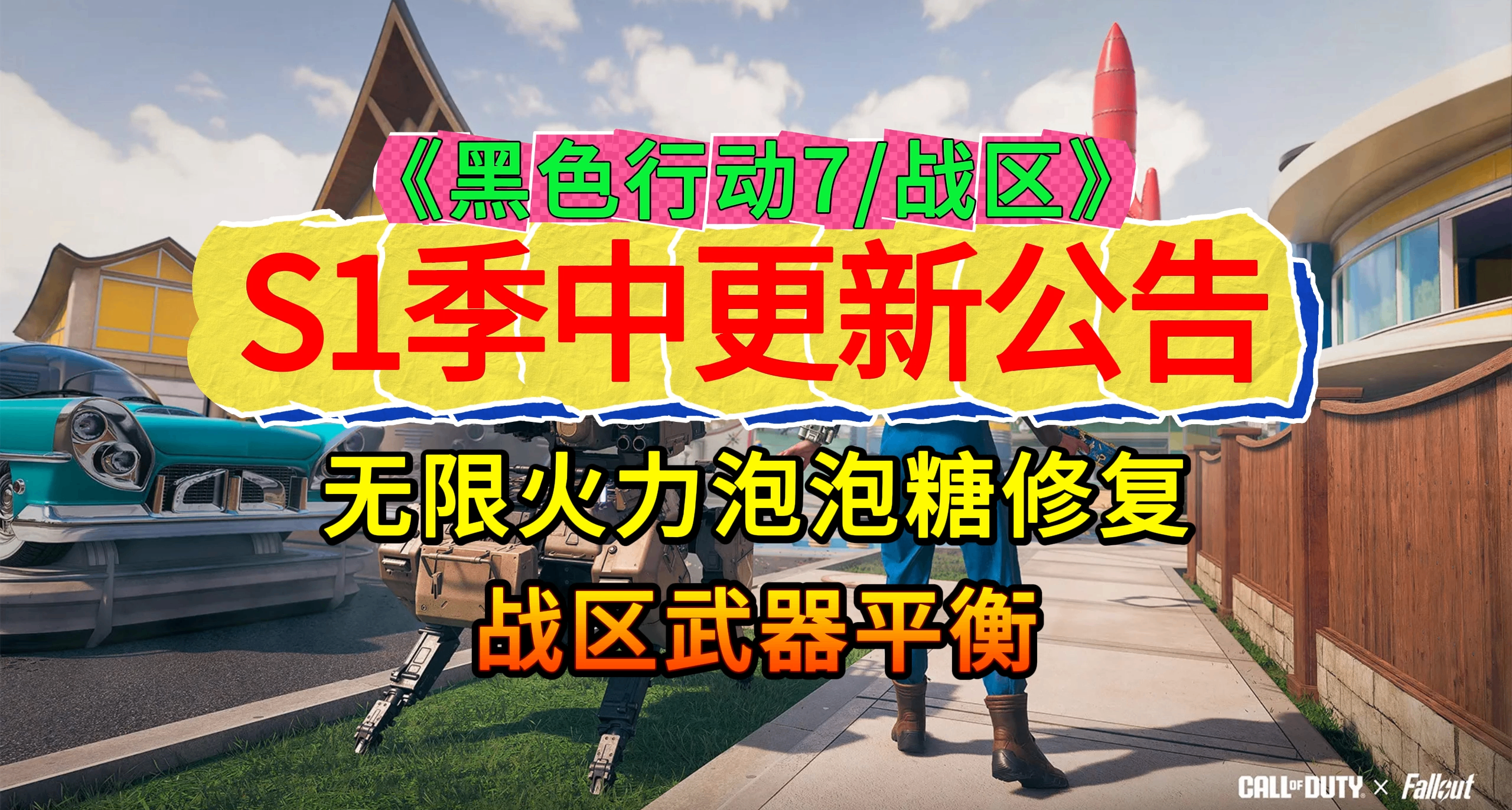 《使命召喚：黑色行動7/戰區》第一賽季季中更新公告