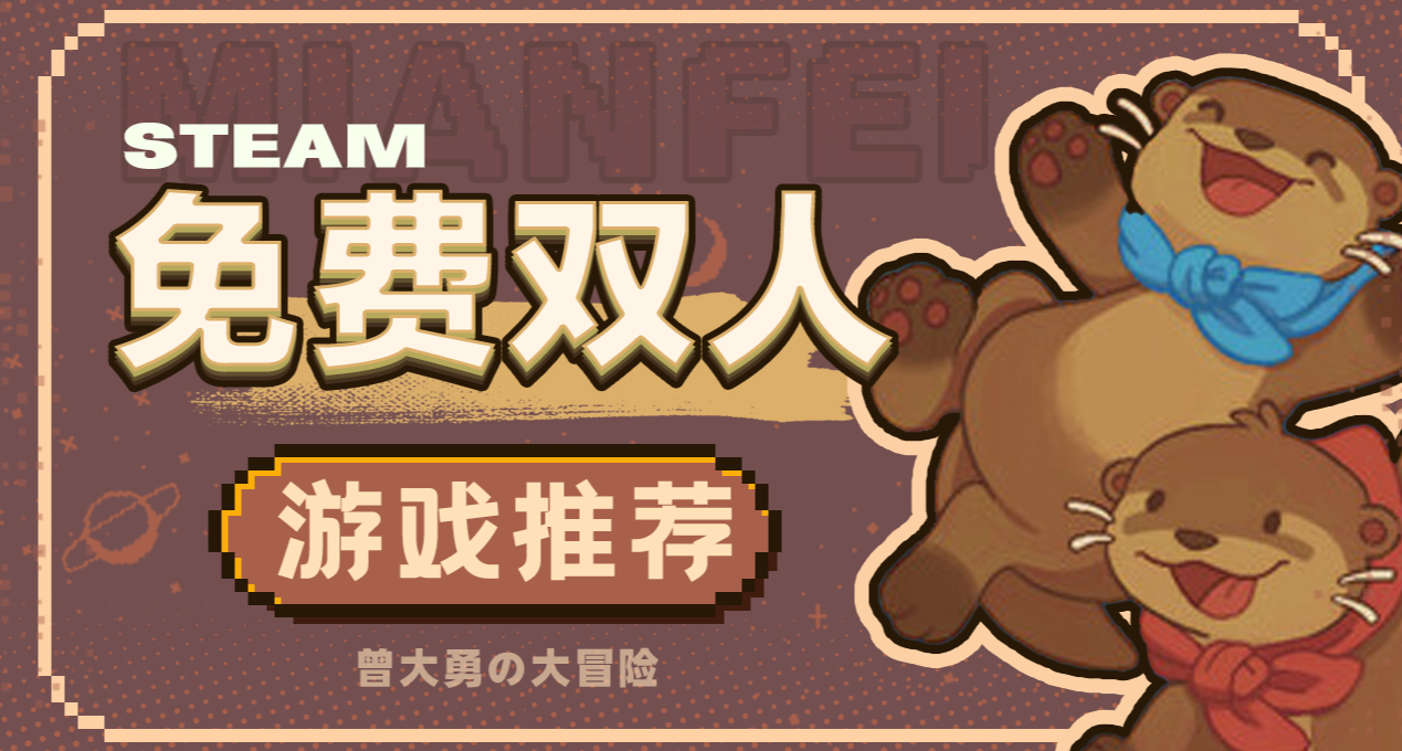 特別好評的免費雙人遊戲，免費又好玩