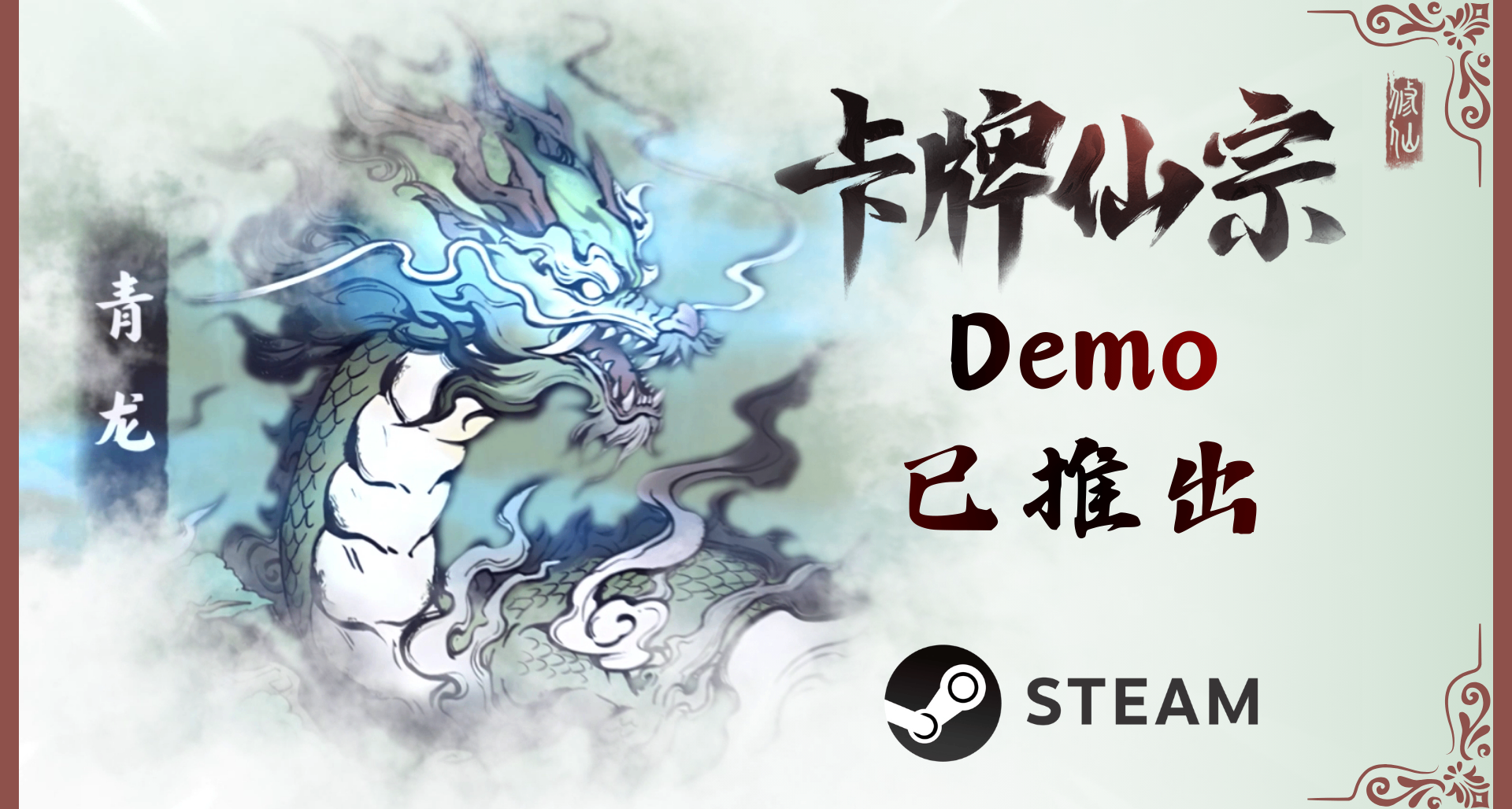 仙宗掌门集结！《卡牌仙宗》免费试玩Demo现已推出