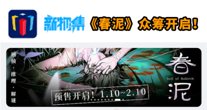 《春泥》新物集众筹预热开启，1月10日15时抢早鸟！